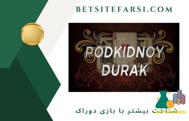 شناخت بیشتر با بازی دوراک